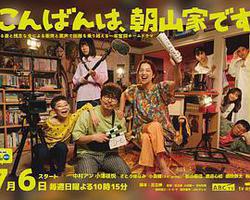 晚上好，我們是朝山家。(こんばんは、朝山家です)