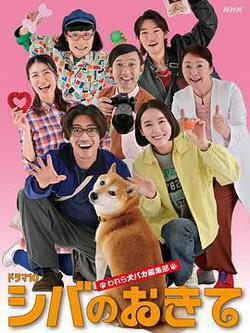 柴犬的規矩～我們這群狗痴編輯部～(シバのおきて ～われら犬バカ編集部～)