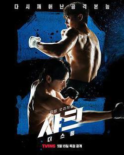 鯊魚：風暴(샤크: 더 스톰)