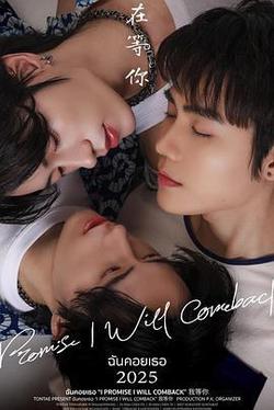 我等你(ฉันคอยเธอ)