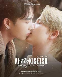 愛情季節(ฤดูกาลแห่งรัก)