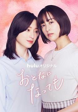 即使成為大人(おとなになっても)