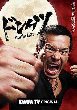 正港男一匹(ドンケツ)