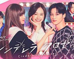 灰姑娘的魔法衣櫥(シンデレラ クロゼット)