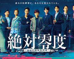 絕對零度 ～情報犯罪緊急搜查～(絶対零度 ～情報犯罪緊急捜査～)