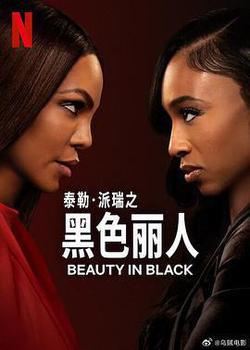 黑色麗人 第二季(Beauty in Black Season 2)