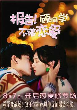 報告！顧同學不談戀愛