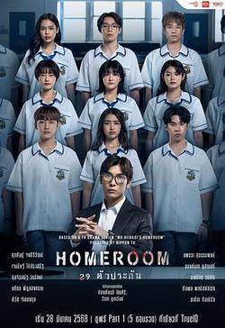 3年A班：從現在起，大家都是人質 泰國版(Homeroom 29 ตัวประกัน)