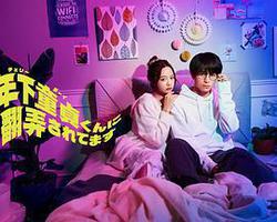 被年下處男耍得團團轉(年下童貞くんに翻弄されてます)