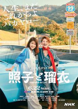 照子與瑠衣(照子と瑠衣)