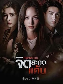 心蠱仇眠(จิตสะกดแค้น)