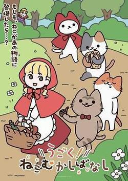 動起來！從前有只貓(うごく！ねこむかしばなし)