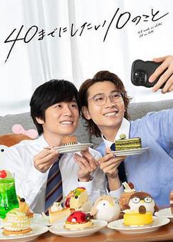 40歲前想要達成的10件事(40までにしたい10のこと)