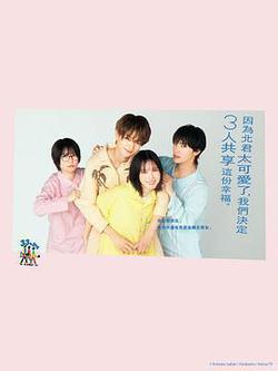 北君可愛到難以招架，只好三人共享了。(北くんがかわいすぎて手に餘るので、3人でシェアすることにしました。)