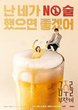 戒酒吧拜托了(금주를 부탁해)