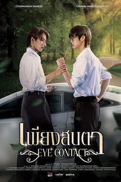 一眼萬年(เพียงสบตา)