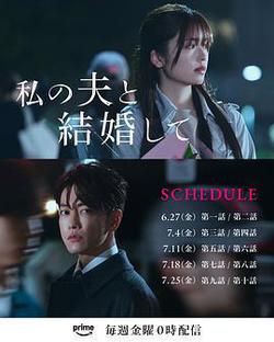 請和我的老公結婚(私の夫と結婚して)