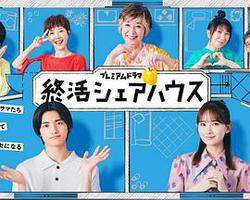 終活合租房(終活シェアハウス)