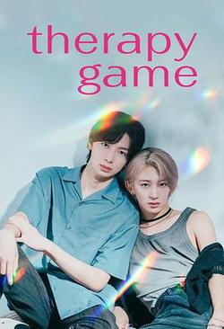 療傷游戲(セラピーゲーム)