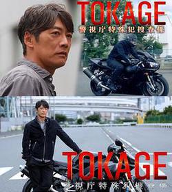 TOKAGE 警視廳特殊犯搜查組(TOKAGE 警視庁特殊犯捜査係)
