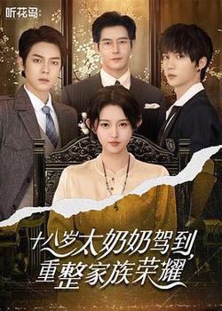 十八歲太奶奶駕到，重整家族榮耀