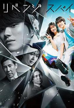 復仇間諜(リベンジ・スパイ)