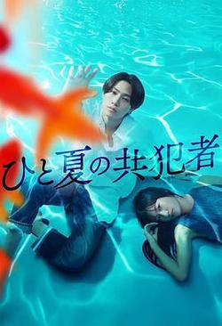 夏天的共犯(ひと夏の共犯者)