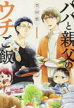 爸爸與父親的家庭食堂(パパと親父のウチご飯)