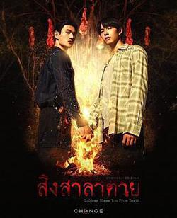 死亡使者(สิงสาลาตาย)