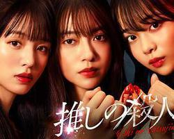 地下偶像殺人事件(推しの殺人)