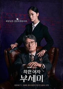 善良的女人夫世美！(착한여자 부세미！)