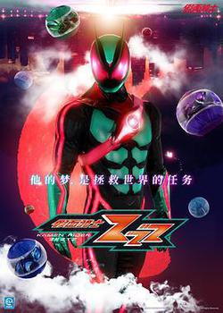 假面騎士ZEZTZ(仮面ライダーゼッツ)