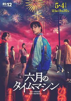 六月的時光機(六月のタイムマシン)