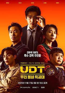 UDT：我們小區特工隊(UDT : 우리동네 특공대)