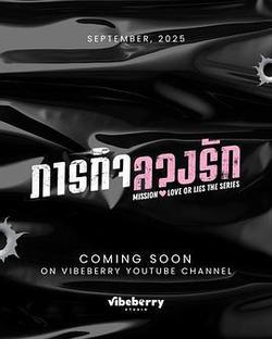 危情任務(ภารกิจลวงรัก)