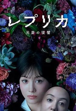 復制體 前妻的復仇(レプリカ 元妻の復讐)