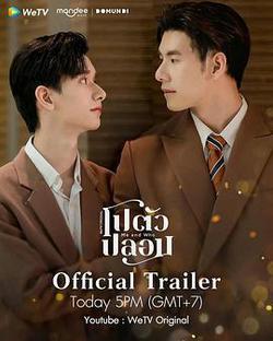 我和誰(โปตัวปลอม)