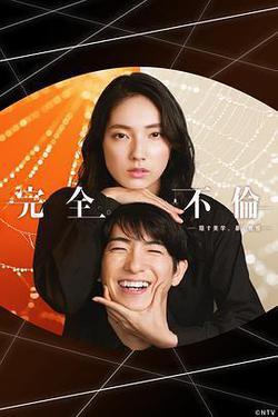 完全出軌(完全不倫)