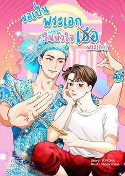 梨伽郎情(ขอเป็นพระเอกในหัวใจพระเอก)