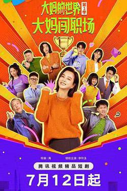大媽的世界3：大媽闖職場
