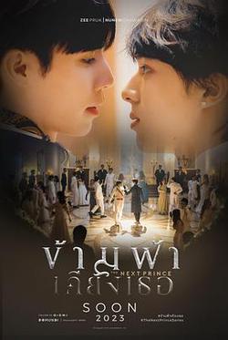 穿越天際靠近你(ข้ามฟ้าเคียงเธอ)