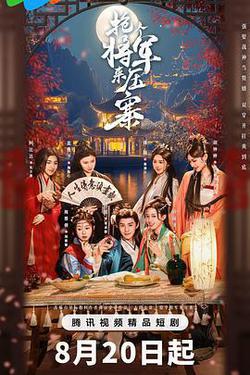 搶個將軍來壓寨