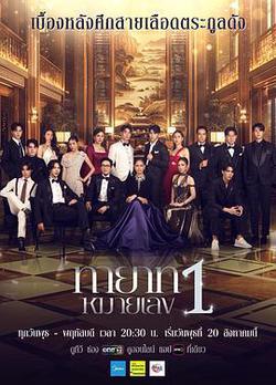 第一繼承人(ทายาทหมายเลข 1)