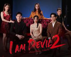 我是惡魔 第二季(เตือนแล้วนะ... ว่าฉันร้าย 2)