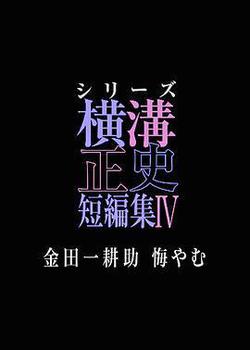 橫溝正史短篇集4～金田一耕助的悔恨～(シリーズ橫溝正史短編集IV 金田一耕助 悔やむ)