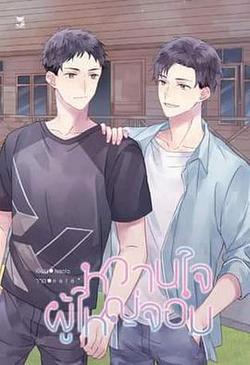 村長的甜心(หวานใจผู้ใหญ่จอม)