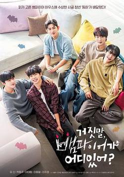 騙人！哪有吸血鬼(거짓말, 뱀파이어가 어디 있어?)