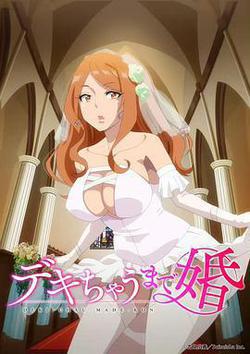 奉子成婚(デキちゃうまで婚)