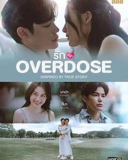 過量的愛(รัก OVERDOSE)