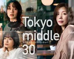 東京三十歲左右(Tokyo middle 30)